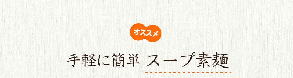 スープそうめん