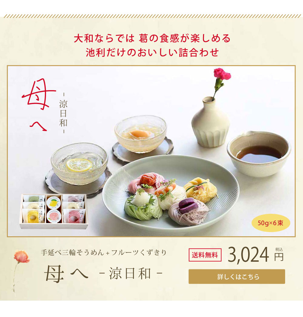 手延べ三輪そうめん フルーツくずきり付き