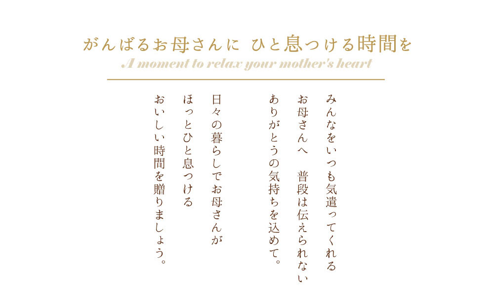 お母さんに心ゆるめるひとときを