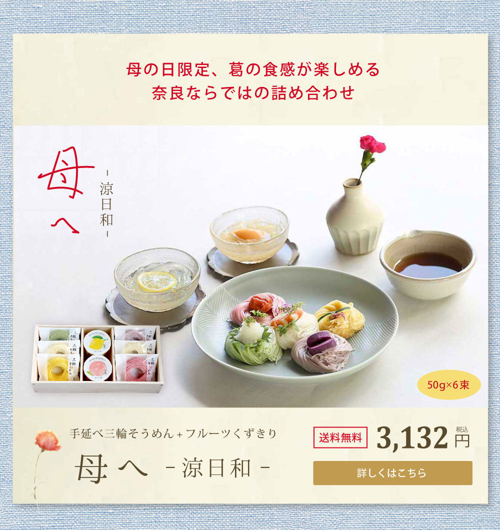 手延べ三輪そうめん　フルーツくずきり付き