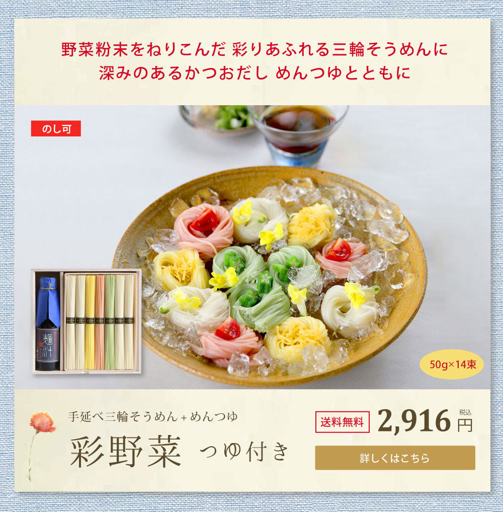 手延べ三輪そうめん　彩野菜つゆ付き