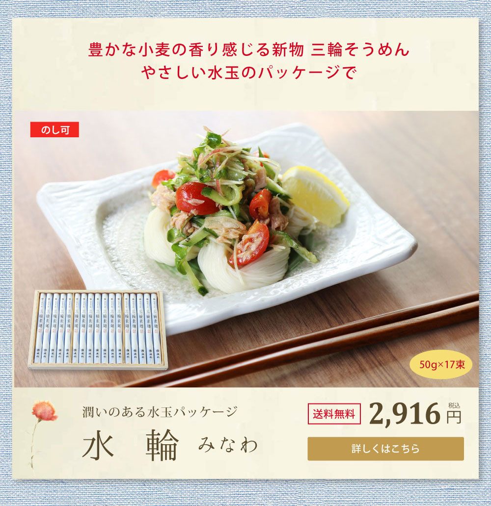 母の日ギフト　水輪