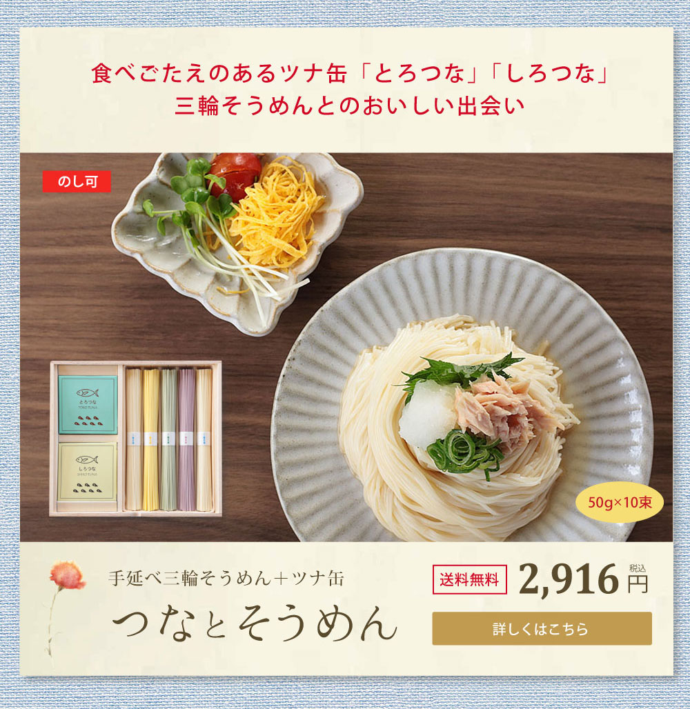 母の日ギフト　つなとそうめん