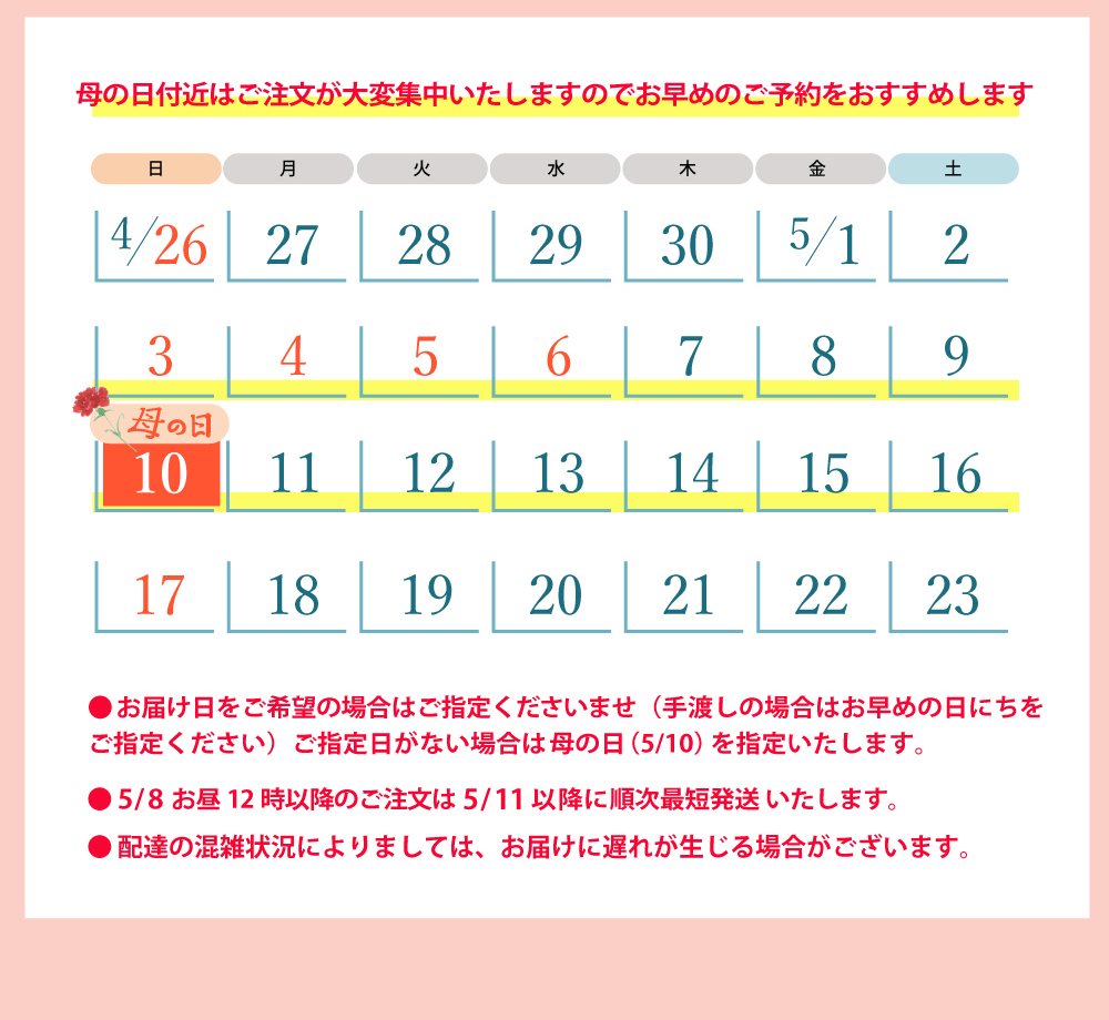 母の日ギフトご注文前に