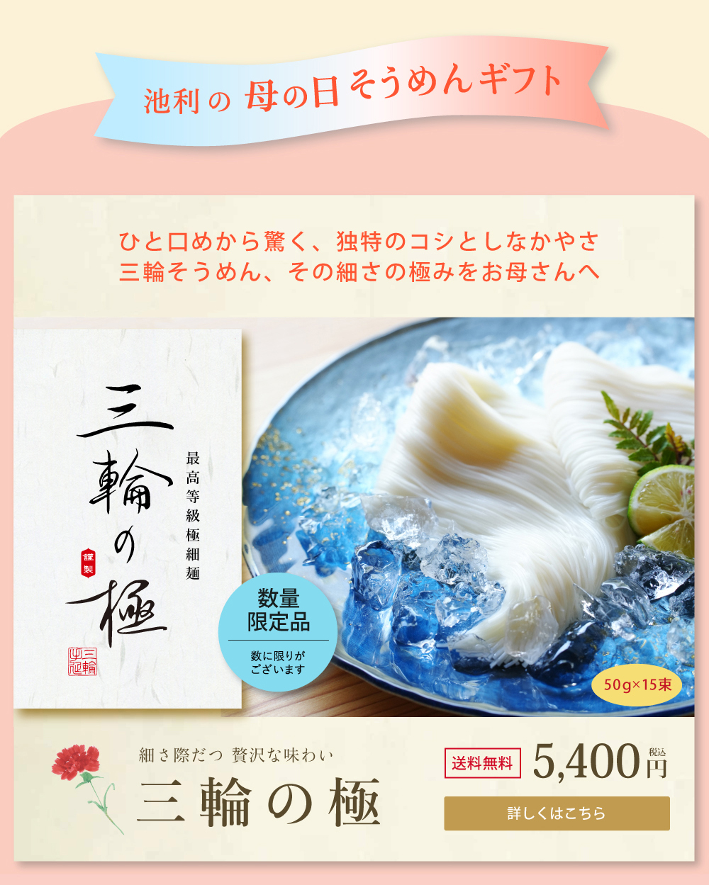 池利の母の日ギフト　三輪の極