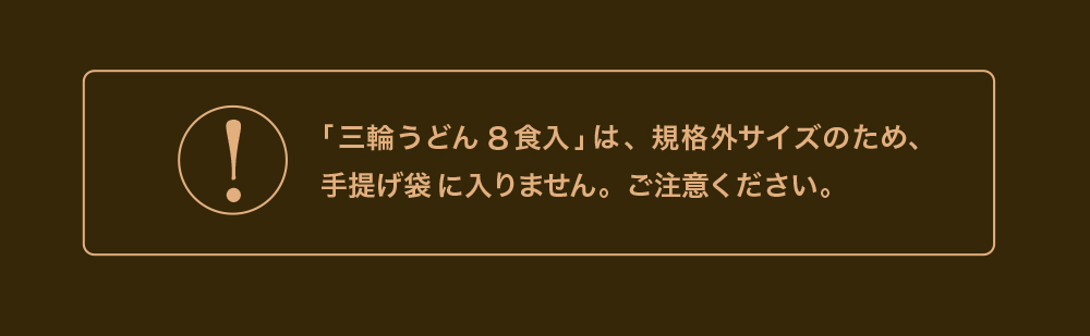 8食入り 手提げに入らない
