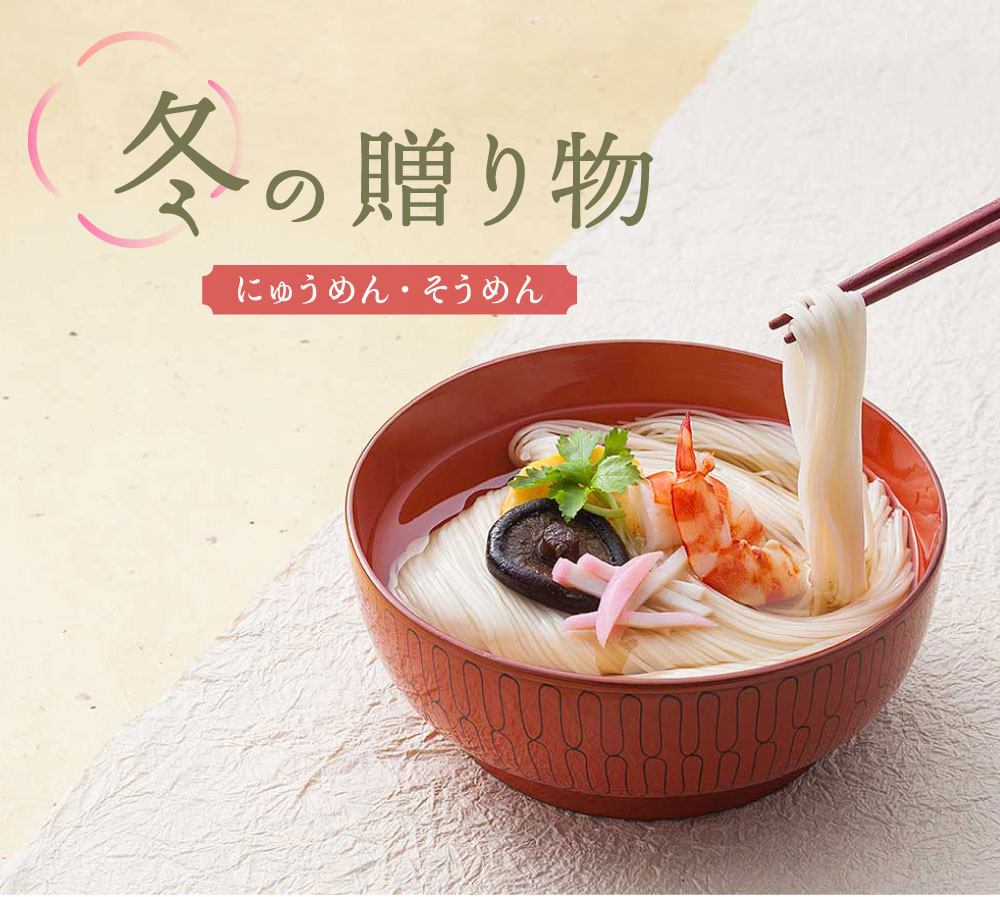 池利の冬ギフト にゅうめん・そうめん