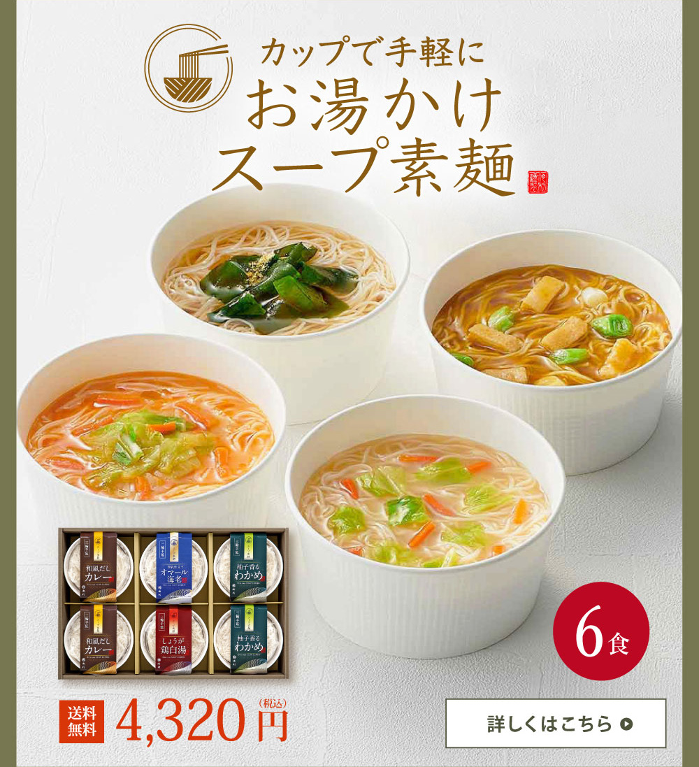 冬ギフト そうめん・にゅうめん特集2025｜三輪そうめん池利通販