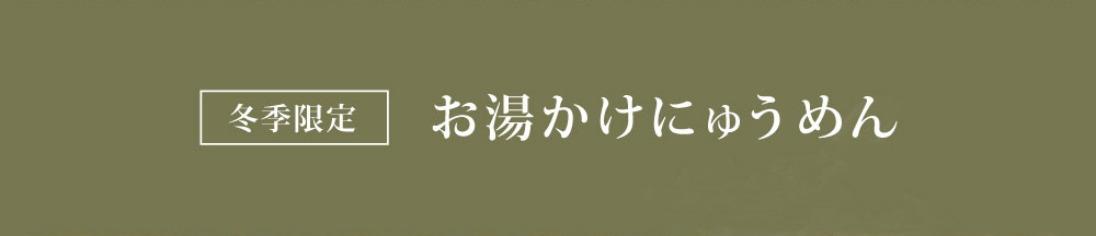 冬季限定 スープ素麺