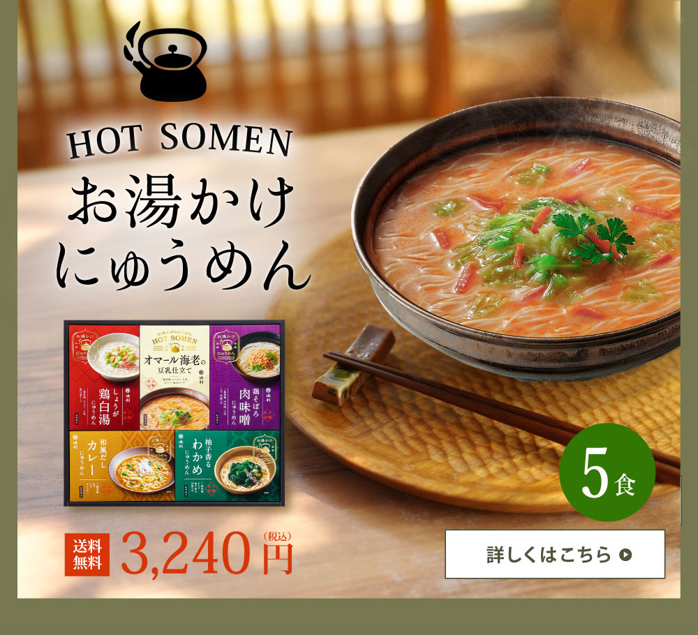 お湯かけにゅうめん