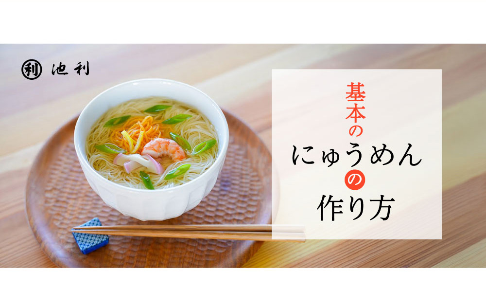 にゅうめんの作り方