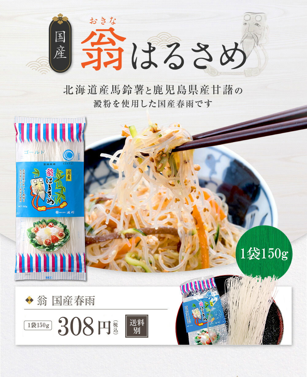 国産春雨　翁　150g|　はるさめ　通販【池利】