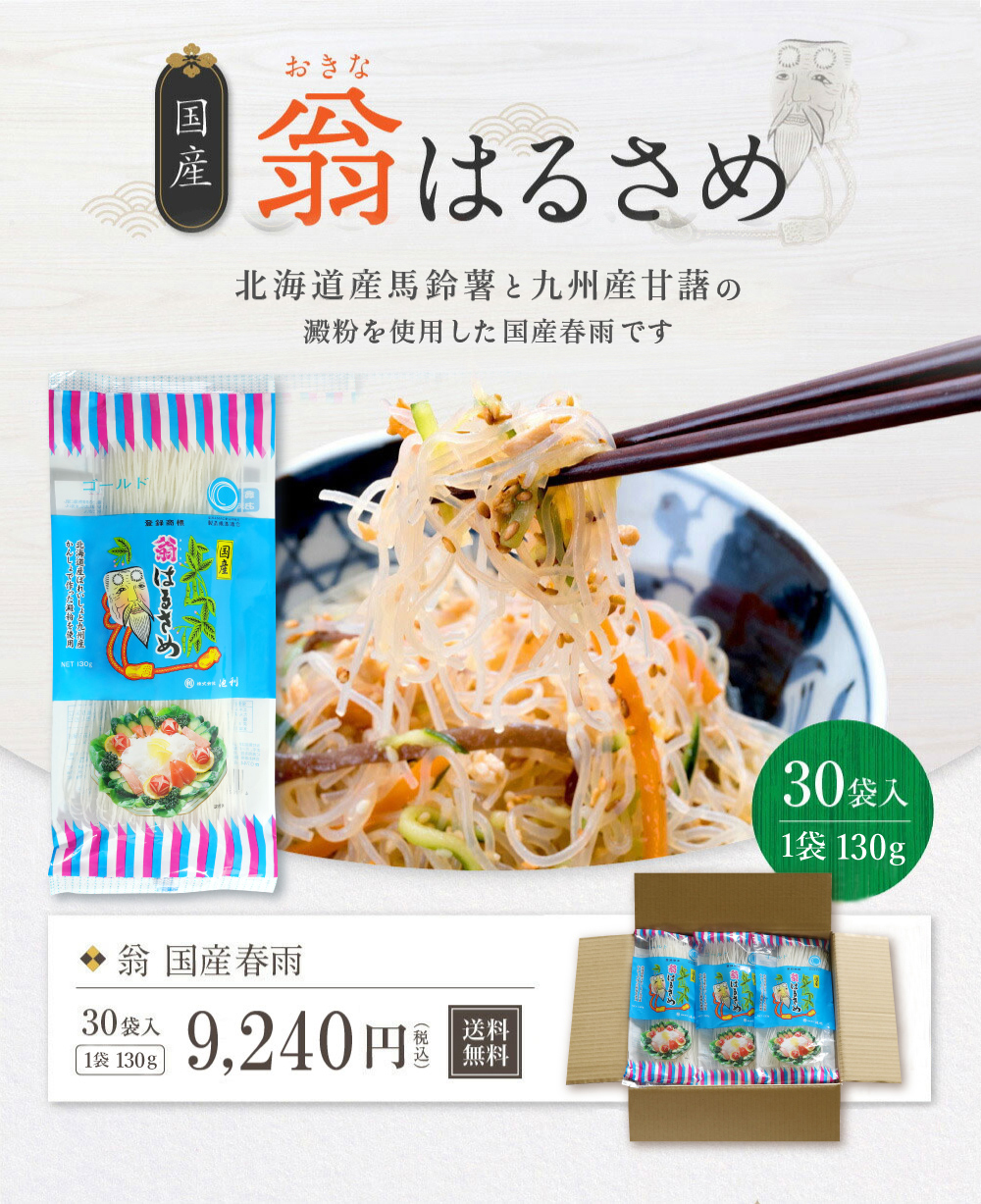 はるさめ翁国産春雨130g×30袋1ケース業務用送料無料春雨サラダスープ