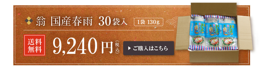 はるさめ翁国産春雨130g×30袋1ケース業務用送料無料春雨サラダスープ