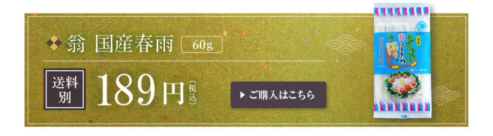 はるさめ翁国産春雨60g春雨サラダスープ麻辣湯マーラータン春巻き