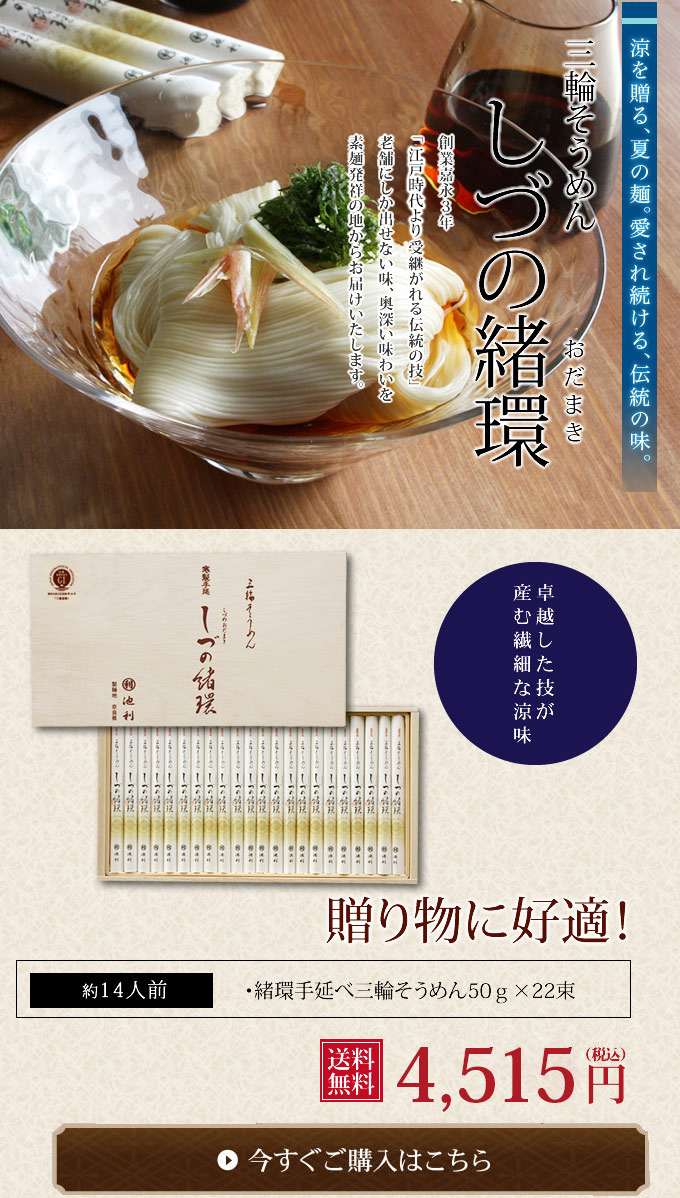 贈り物そうめん「しづの緒環」