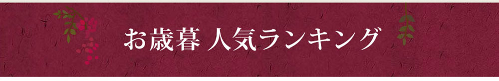 お歳暮 人気ランキング