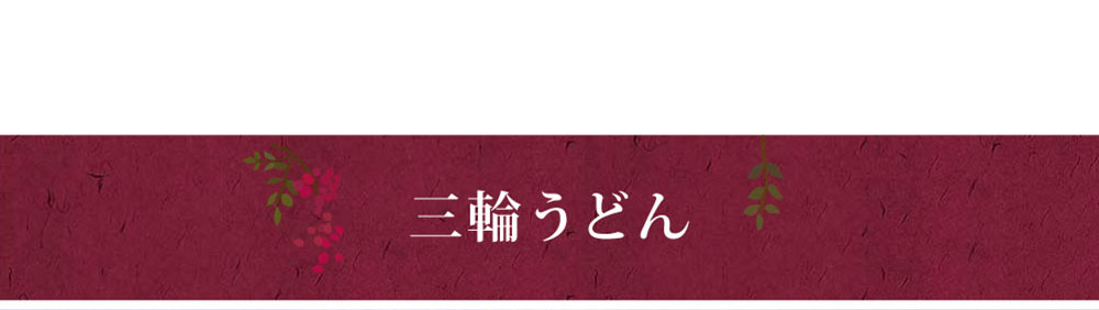 三輪うどん