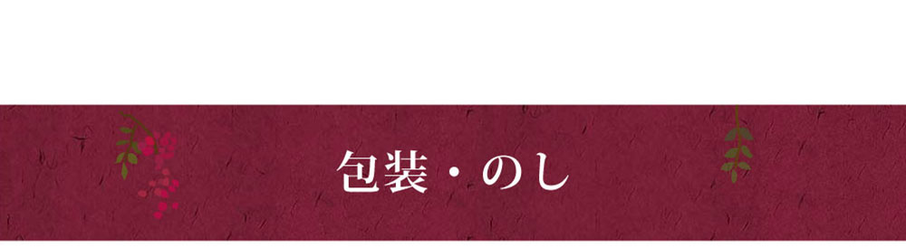 包装・のし