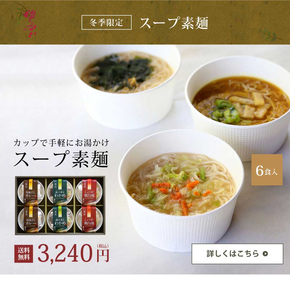 冬季限定 スープ素麺