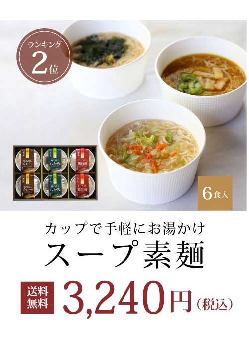 スープ素麺