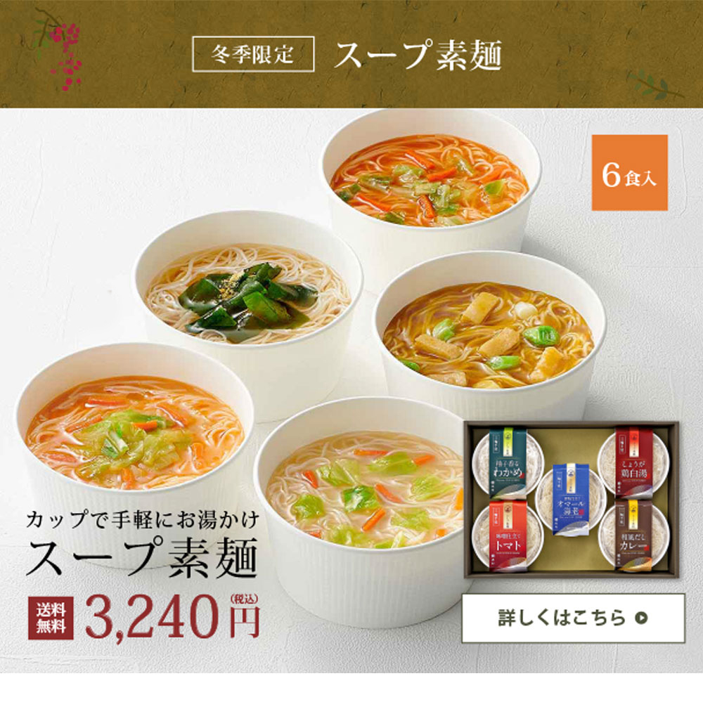 冬季限定 スープ素麺