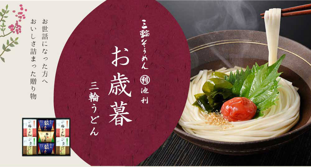 池利のお歳暮
