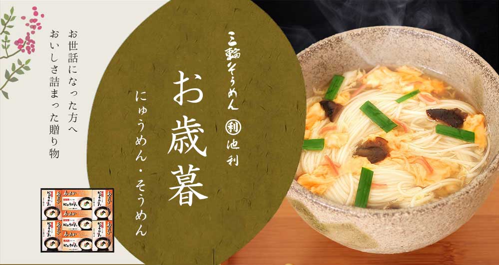 お歳暮 そうめん・にゅうめん
