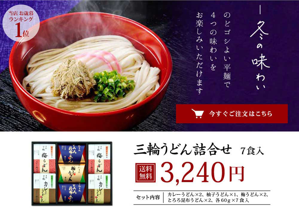 ギフト1位「三輪うどん詰合せ 7食入」