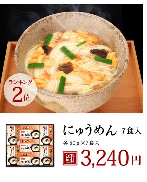 にゅうめん 7食入