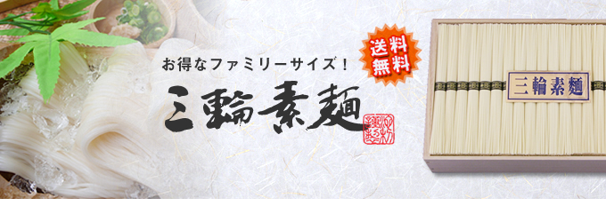 送料無料！お徳用三輪素麺