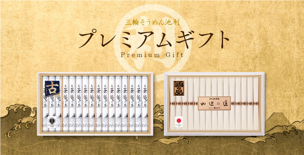 三輪そうめん プレミアムギフト