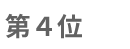 4位