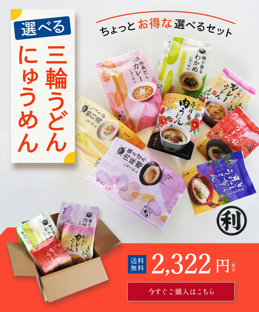 選べる三輪うどん