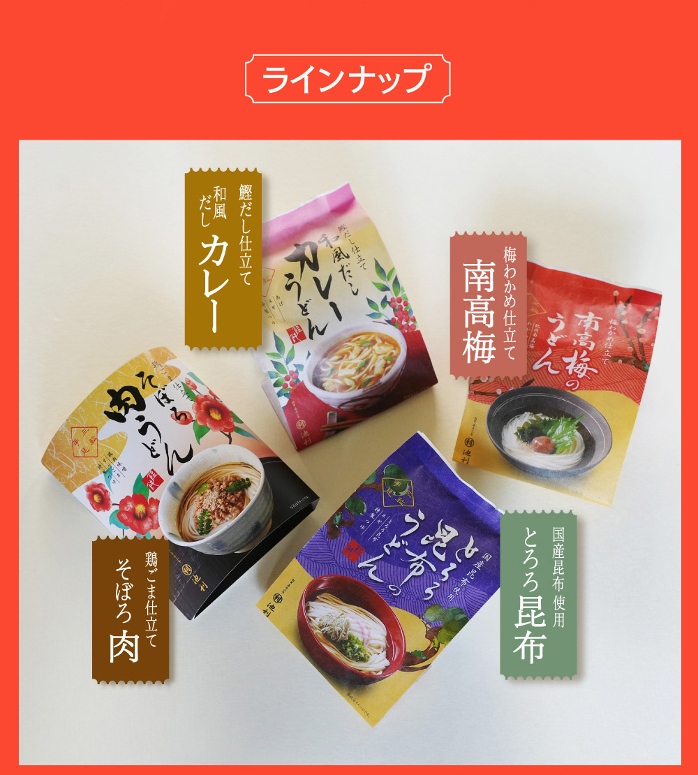 三輪うどんラインナップ