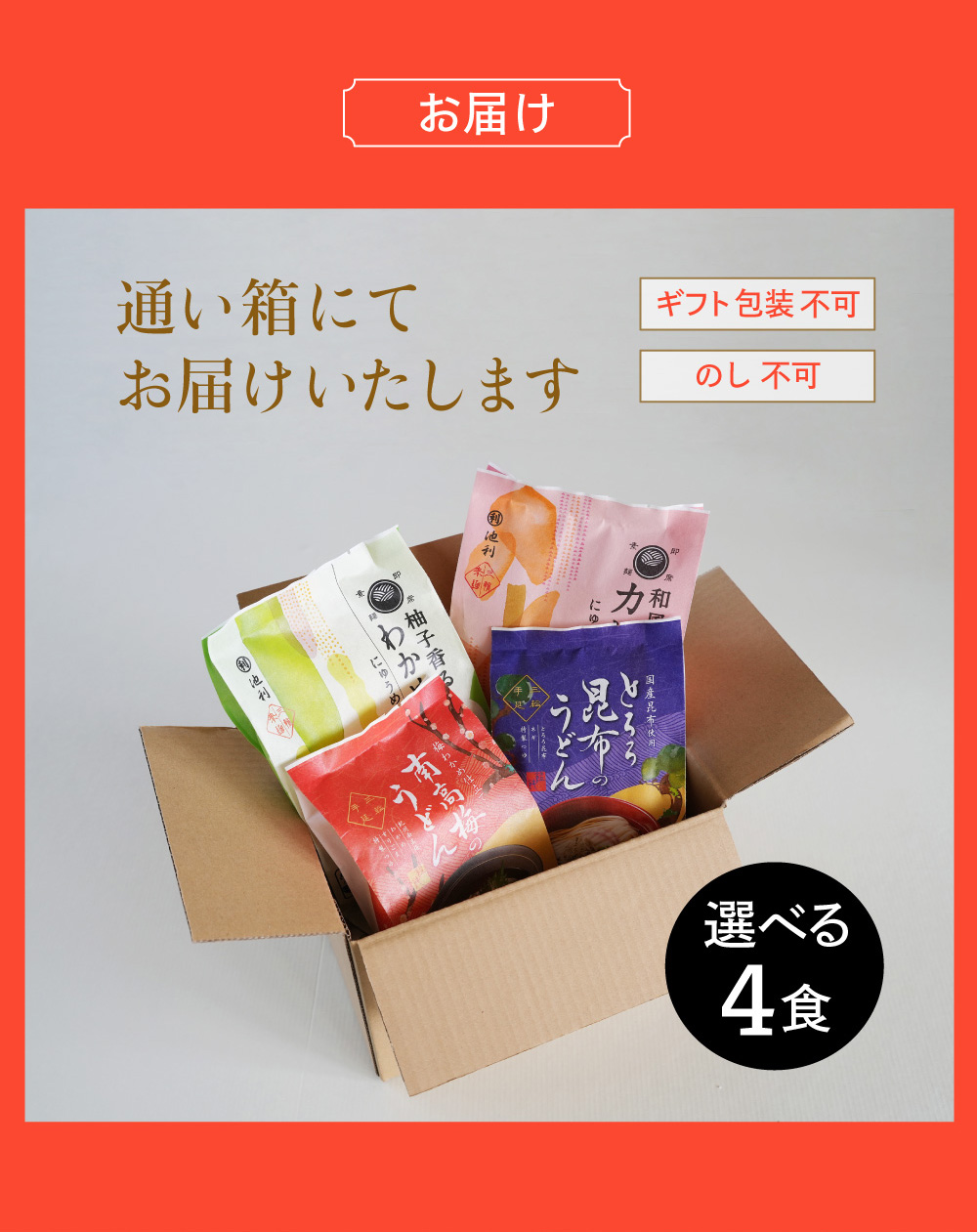 お届けイメージ