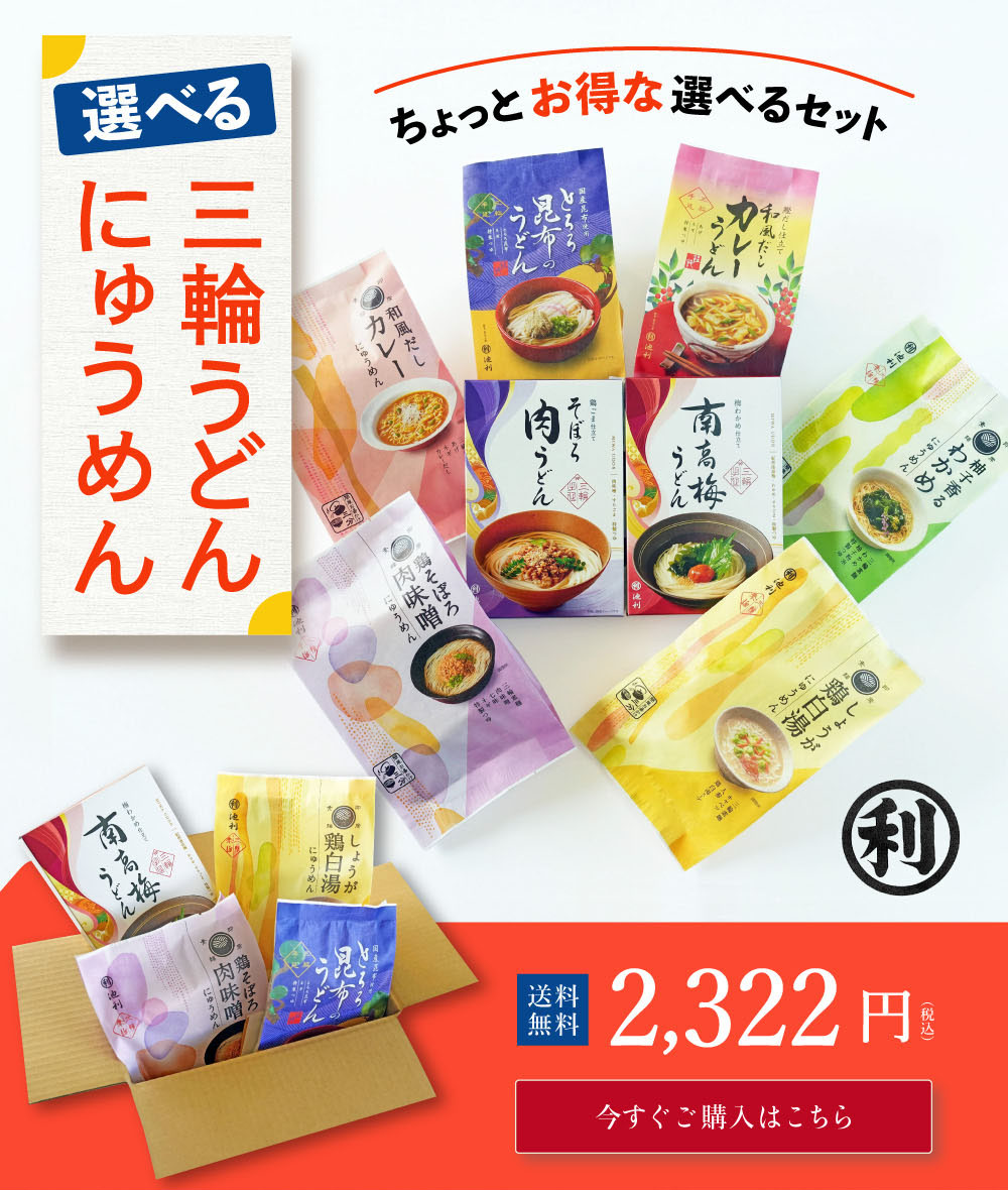 選べる三輪うどん