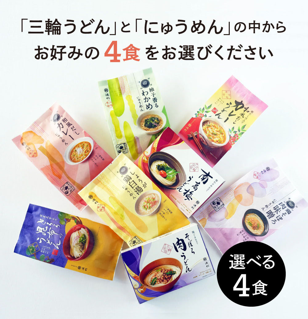 選べる4食