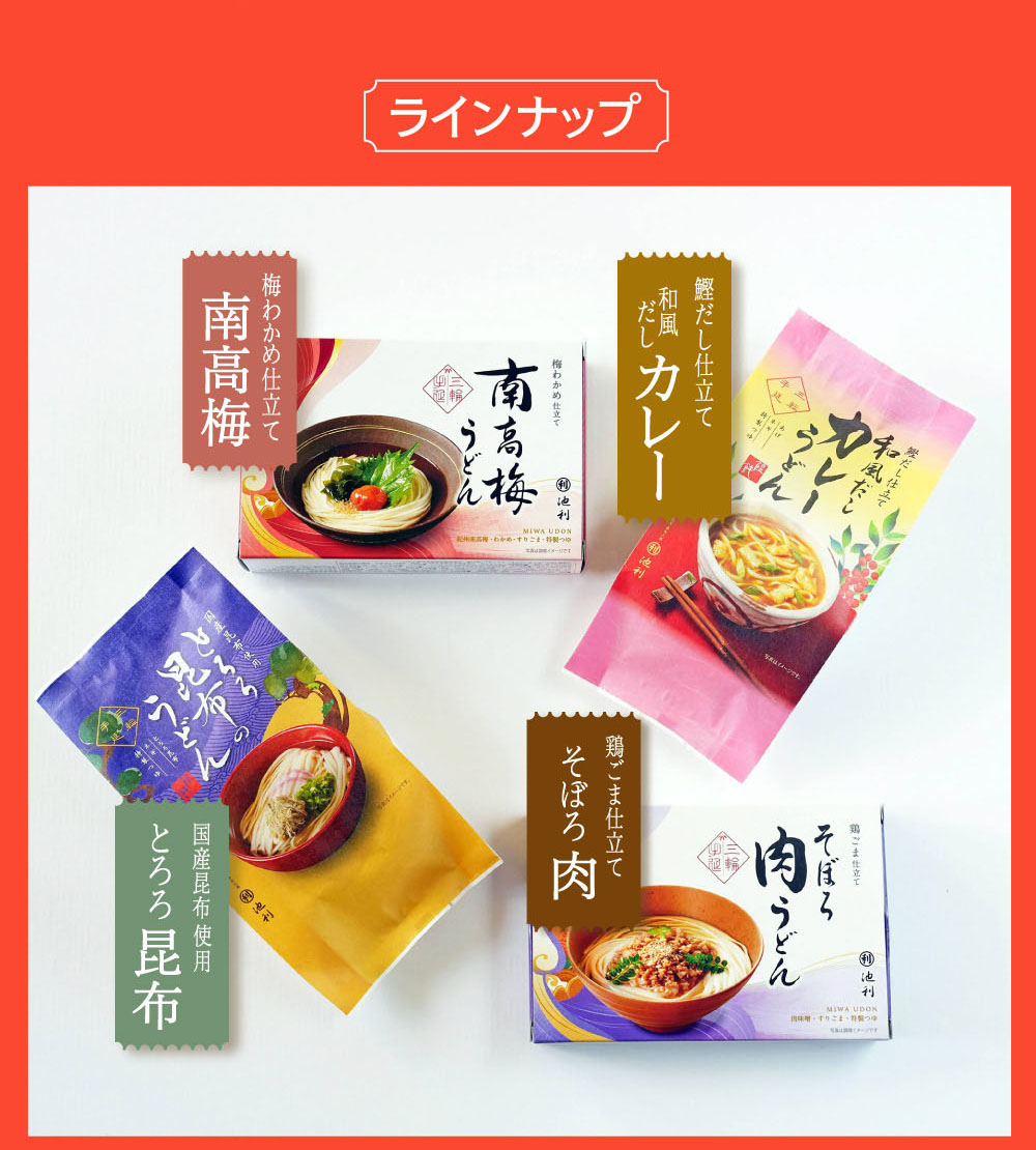 三輪うどんラインナップ