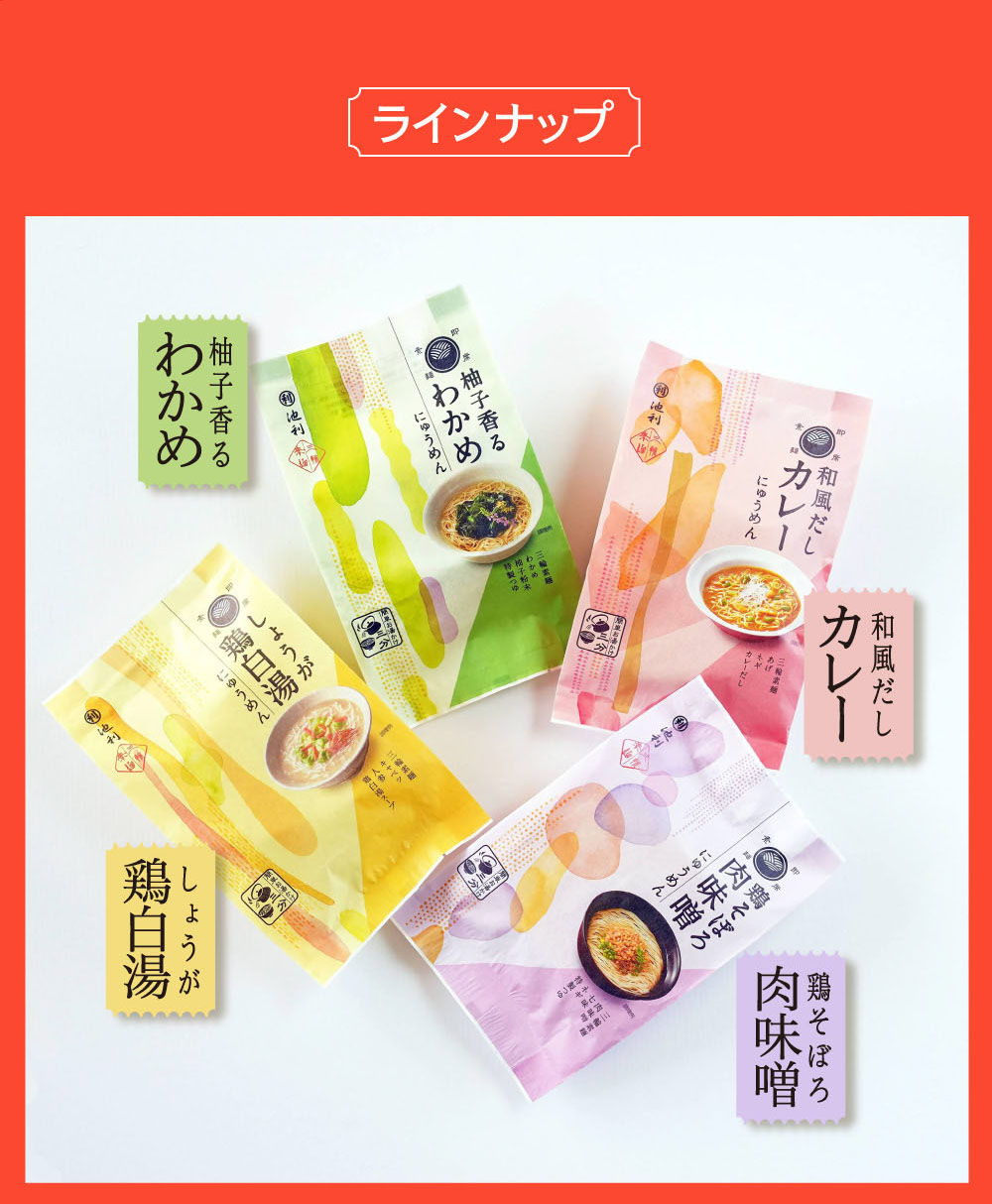 にゅうめんラインナップ