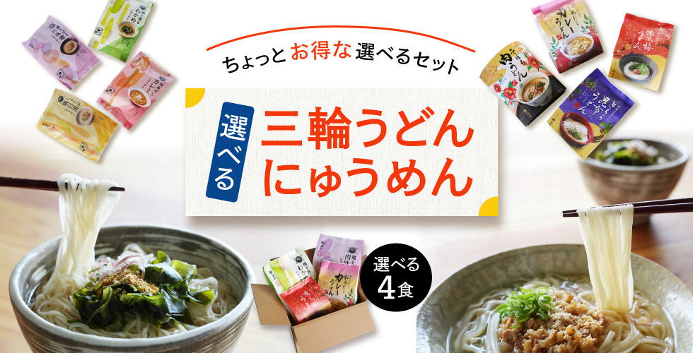 選べる三輪うどん・にゅうめん
