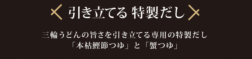 引き立てる特製ダシ