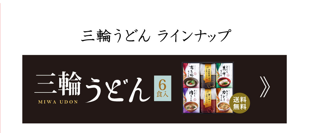 三輪うどん 詰め合わせ6食入り