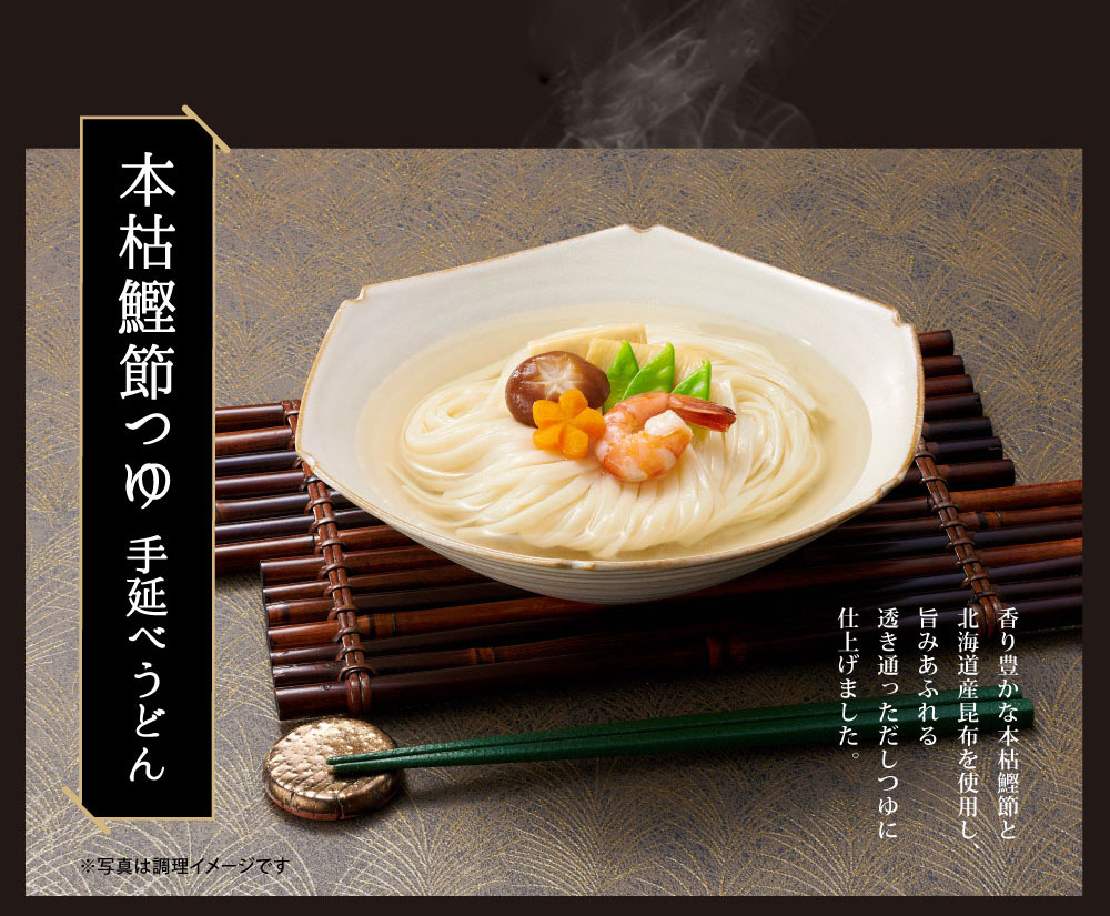 本枯鰹節つゆの手延べうどん