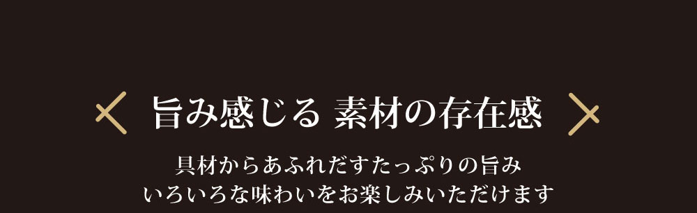 旨み感じる具材の存在感