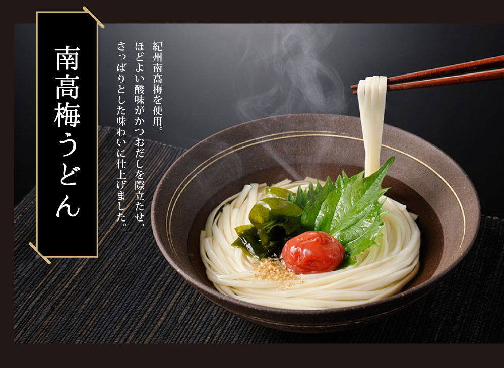 南高梅うどん