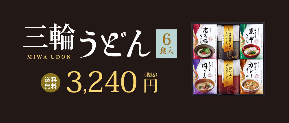 三輪うどん 詰め合わせ6食入り