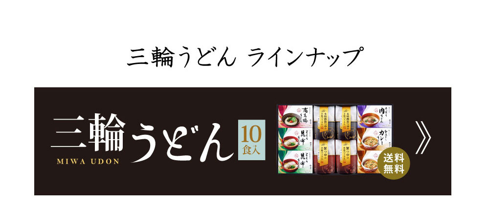 手延べ三輪うどん詰め合わせ 10食入