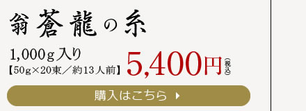 翁　蒼龍の糸　5400円