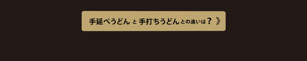 手延べうどんと手打ちうどんの違い